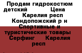 Продам гидрокостюм детский Tribord › Цена ­ 1 000 - Карелия респ., Кондопожский р-н Спортивные и туристические товары » Серфинг   . Карелия респ.